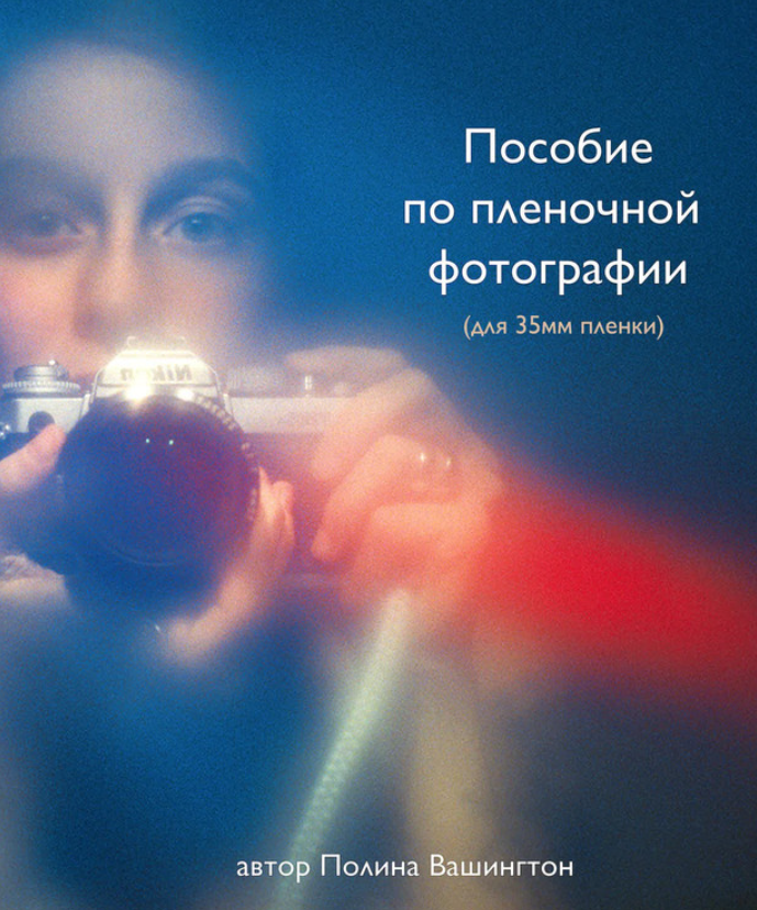 Пособие по пленочной фотографии [Polina Washington]