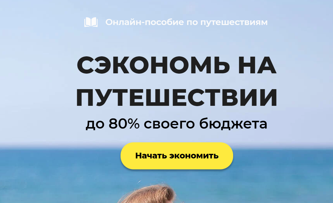 Пособие по путешествиям [Олеся Геворкян]