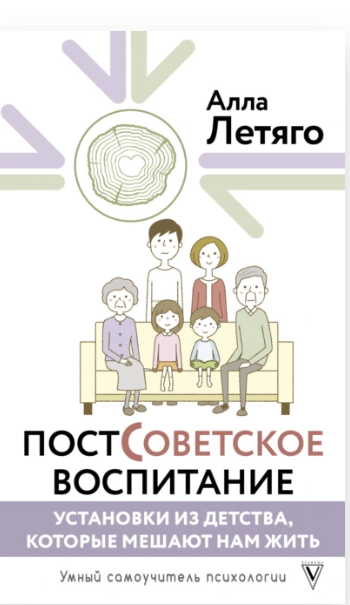 Постсоветское воспитание установки из детства, которые мешают нам жить [Алла Летяго]