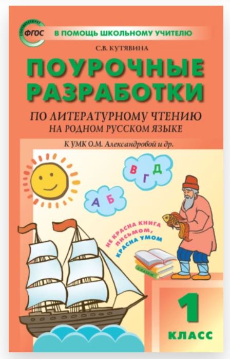 Поурочные разработки по литературному чтению на родном русском языке. 1 класс: к УМК О. М. Александровой и др [Светлана Кутявина]