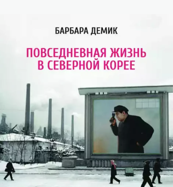 Повседневная жизнь в Северной Корее. Аудиокнига [Барбара Демик]