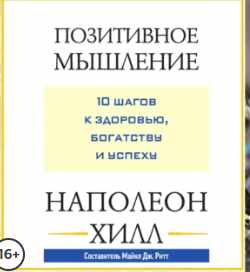 Позитивное мышление: 10 шагов к здоровью, богатству и успеху. Аудиокнига [Наполеон Хилл]