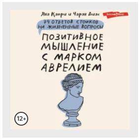 Позитивное мышление с Марком Аврелием. 79 стоических ответов. Аудиокнига [Яна Капри, Чаран Диас]