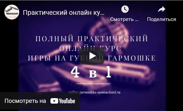 Практический онлайн курс игры на губной гармошке [Игорь Гурский]