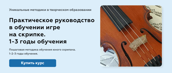 Практическое руководство в обучении игре на скрипке. 1-3 годы обучения [Татьяна Беркуль]
