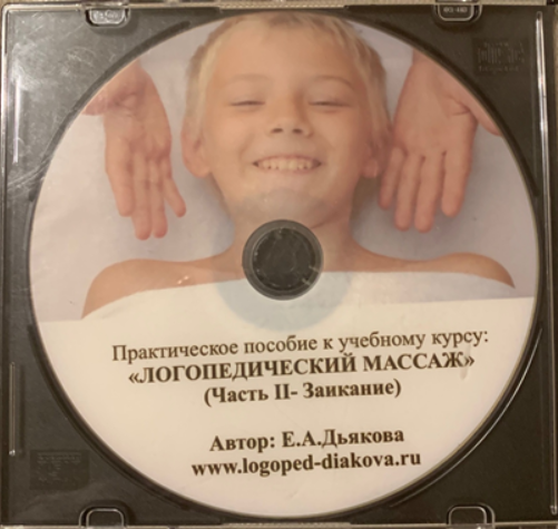 Практическое видеопособие к учебному курсу Логопедический массаж. Заикание [Елена Дьякова]
