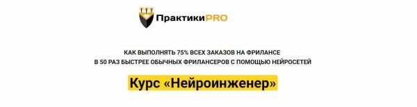 [ПрактикиPro] Нейроинженер. Тариф Базовый [Антон Бочкарев]