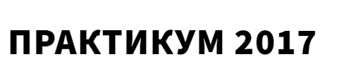 Практикум 2017 [Олег Клоченок]