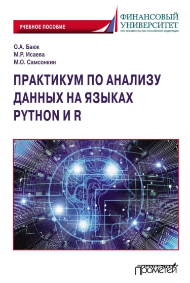 Практикум по анализу данных на языках Python и R [Олег Баюк, Мариам Исаева, Максим Самсонкин]
