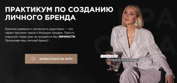 Практикум по созданию личного бренда. Тариф Идеальный [Оксана Крат]