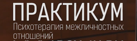 Практикум. Психотерапия межличностных отношений 1 [Сергей Ковалев]