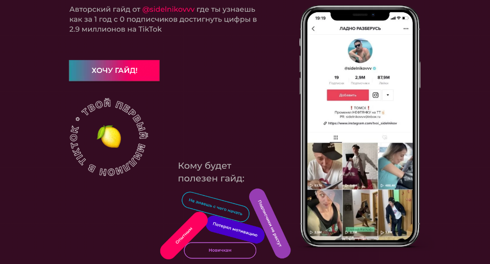 Правила миллионника в TikTok, о которых не говорят [tvoi_sidelnikov]