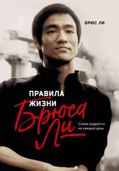 Правила жизни Брюса Ли. Слова мудрости на каждый день. Аудиокнига [Брюс Ли]