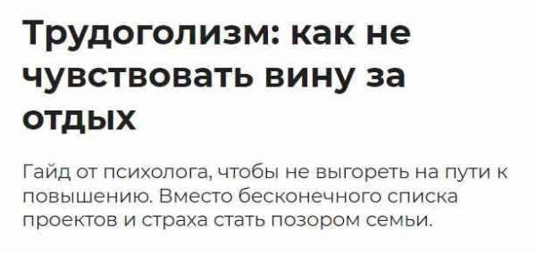 [Правое полушарие интроверта] Трудоголизм: как не чувствовать вину за отдых [Майя Демидова]