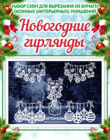 Праздничные интерьерные украшения Новогодние гирлянды [Ольга Качуровская]