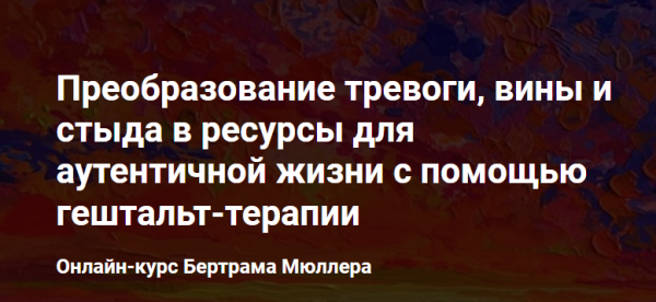 Преобразование тревоги, вины и стыда в ресурсы для аутентичной жизни с помощью гештальт-терапии [Бертрам Мюллер]