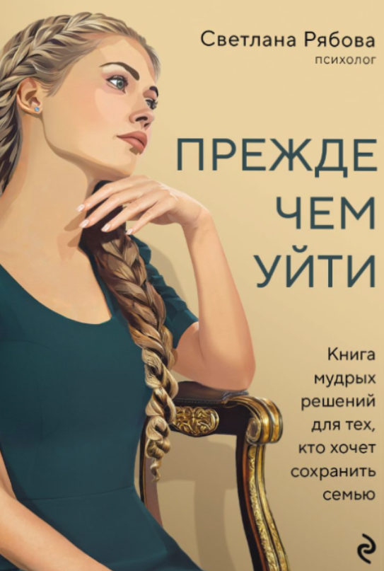Прежде чем уйти. Книга мудрых решений для тех, кто хочет сохранить семью. Аудиокнига [Светлана Рябова]