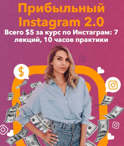 Прибыльный Instagram 2.0 [Анастасия Воскресенская]