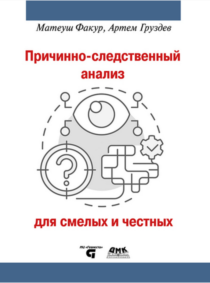 Причинно-следственный анализ для смелых и честных [Матеуш Факур, Артем Груздев]