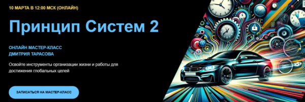 Принцип Систем 2 [Дмитрий Тарасов]