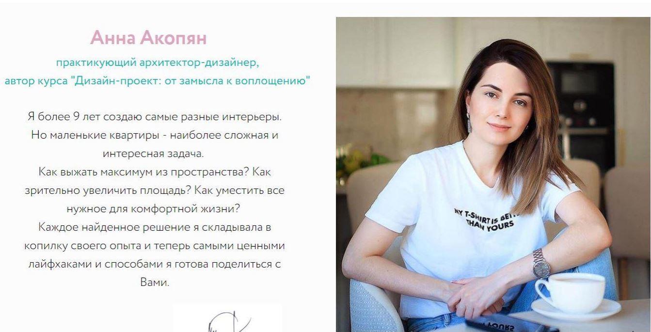 Принципы проектирования и оформления маленьких квартир [Анна Акопян]