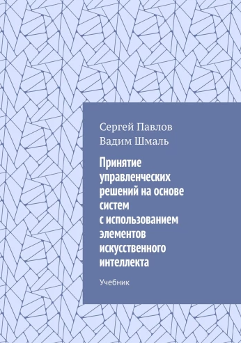 Принятие управленческих решений на основе систем [Сергей Павлов, Вадим Шмаль]
