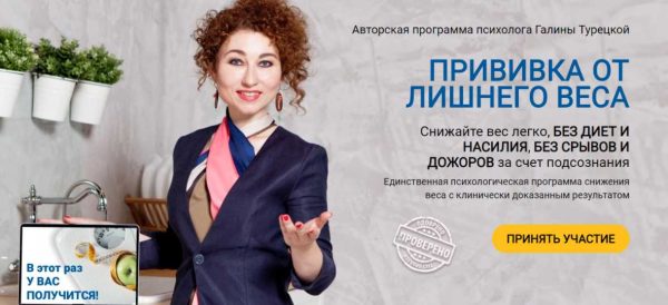 Прививка от лишнего веса. Пакет  Стройность навсегда [Галина Турецкая]