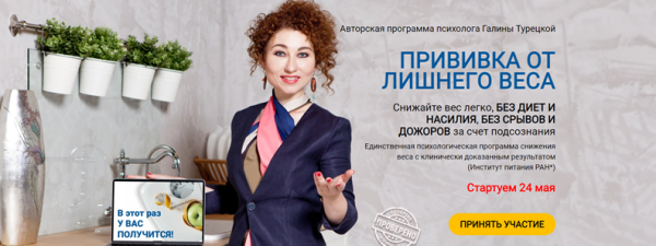 Прививка от лишнего веса. Тариф Легкая легкость 2021 [Галина Турецкая]
