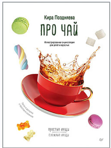 Про чай. Иллюстрированная энциклопедия для детей и взрослых [Кира Поздняева]