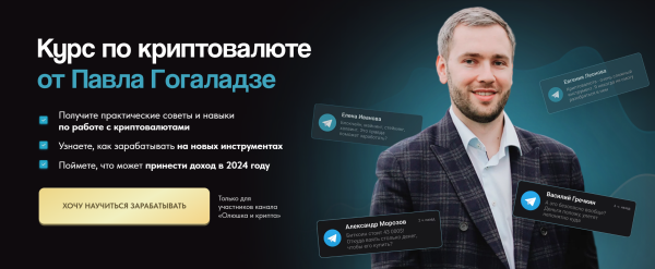 [pro.finansy] Курс по криптовалюте [Павел Гогаладзе]