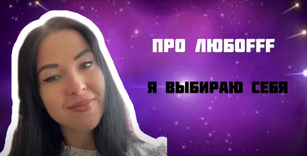 Про любоfff [Марина Новикова]