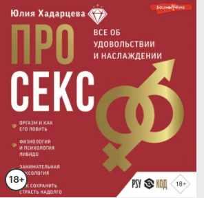 Про секс. Аудиокнига [Юлия Хадарцева]