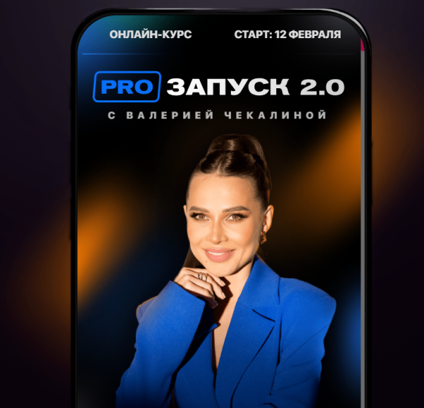 PRO запуск 2.0. Тариф VIP [Валерия Чекалина]
