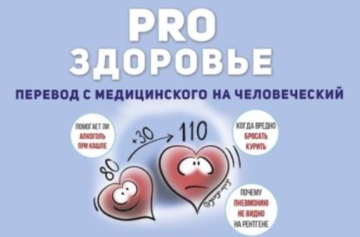 PRO здоровье. Перевод с медицинского на человеческий. Аудиокнига [Георгий Сапего]