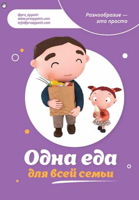 [Pro_appetit] Одна еда для всех-2 [Александра Ситнова]