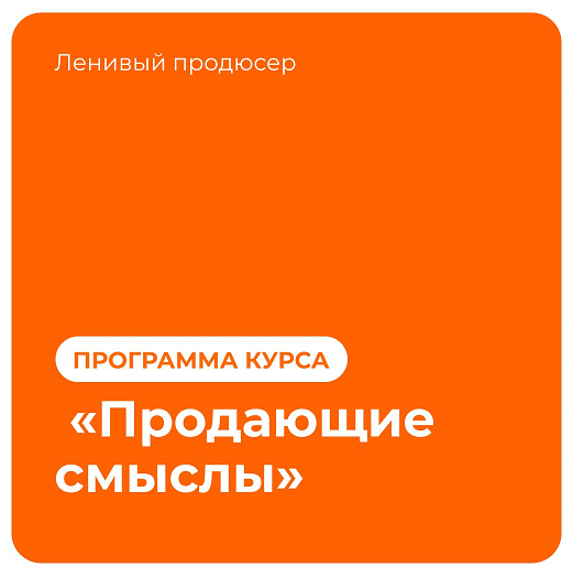 Продающие смыслы [Алексей Корзун]