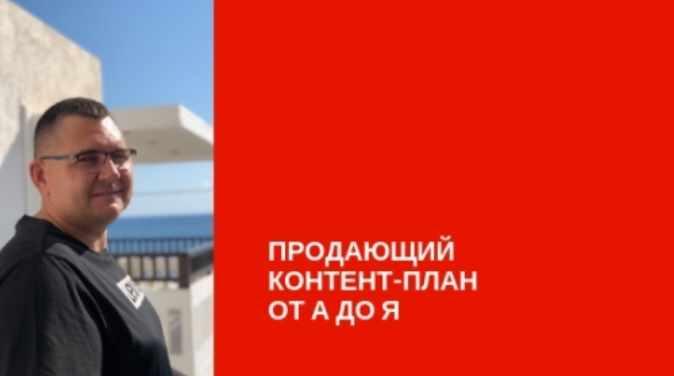 Продающий контент план от А до Я [Сергей Загородников]