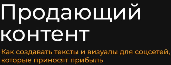 Продающий контент. Тариф Базовый [Александр Чижов]
