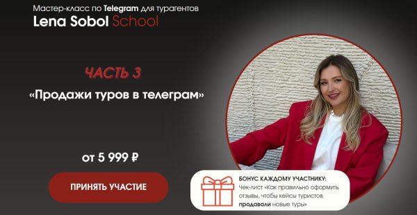Продажи туров в телеграм. Часть 3. Без обратной связи [Елена Соболь]