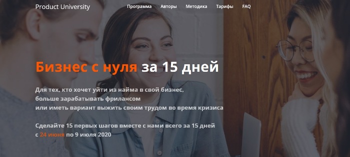 [Product University] Бизнес с нуля за 15 дней. Тариф 1 участник [Аркадий Морейнис, Алексей Черняк]