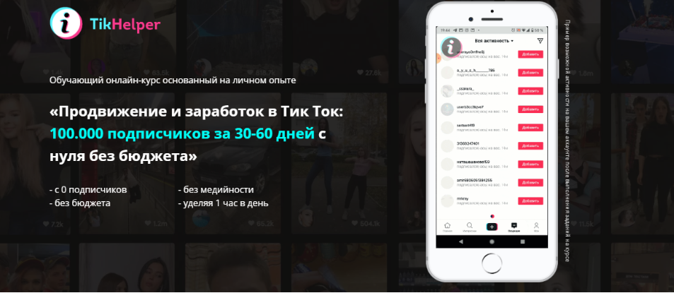 Продвижение и заработок в Тик Ток: 100.000 подписчиков с нуля без бюджета. Новичок [Иван Галкин]
