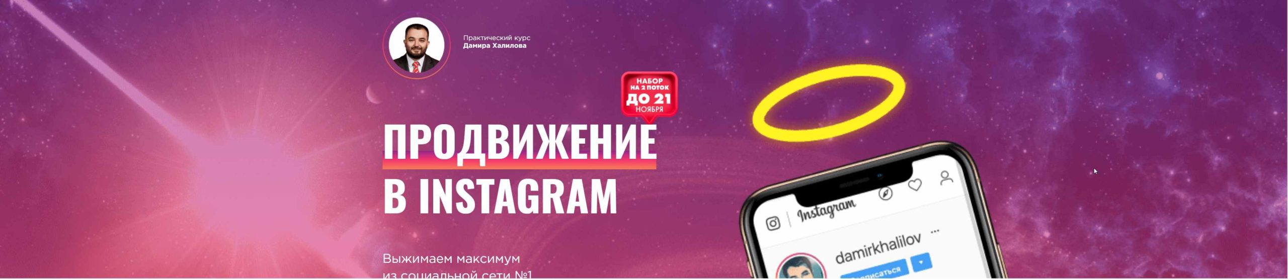 Продвижение в Instagram 2.0. 2020   Пакет Bronze [Дамир Халилов]