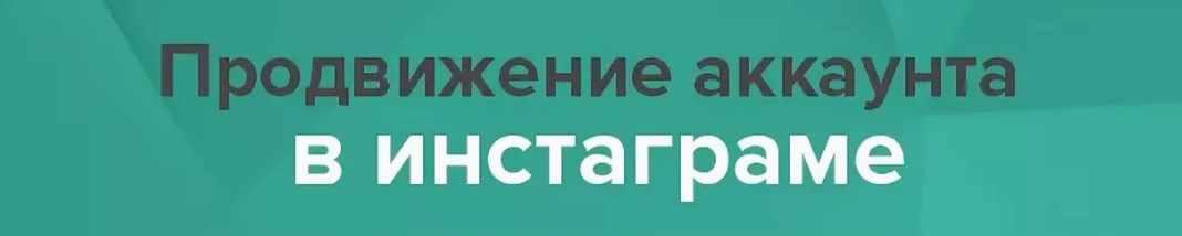 Продвижение в инстаграм [Anya_timmy]