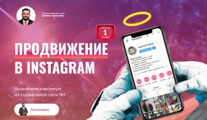 Продвижение в Instagram [Дамир Халилов]