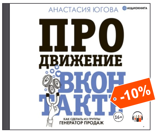 Продвижение ВКонтакте. Аудиокнига [Анастасия Югова]