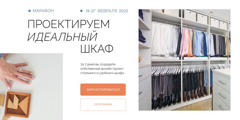 Проектируем идеальный шкаф. Тариф Слушатель [Ольга Вайлапова]