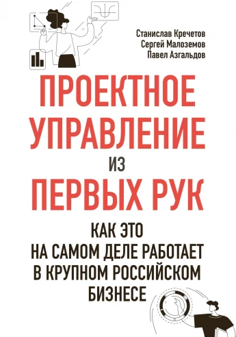 Проектное управление из первых рук. Как это на самом деле работает [Станислав Кречетов, Сергей Малоземов, Павел Азгальдов]