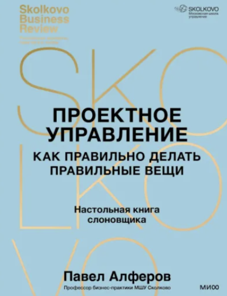 Проектное управление: как правильно делать правильные вещи. Аудиокнига [Павел Алферов]