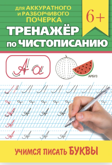 [Проф пресс] Тренажёр по чистописанию. Учимся писать буквы