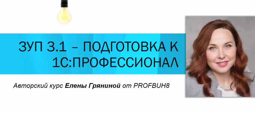 [Профбух8.ru] ЗУП 3.1.  Подготовка к тестированию 1С:Профессионал. Тариф 1 участник [Елена Грянина]